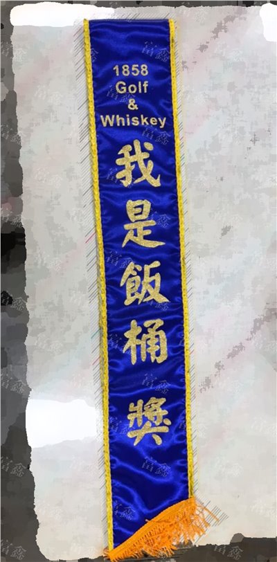 參考樣式-亮面緞布金蔥字背帶(我是飯桶獎) 
