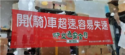 參考樣式-網印紅布條(新北市交通局-交通宣導)