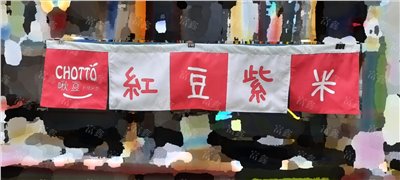 參考樣式-攤位斜紋布布簾(啾豆綠豆冰沙)