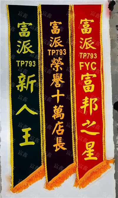 參考樣式-絨布背帶金粉字(富邦人壽富派通訊處) 