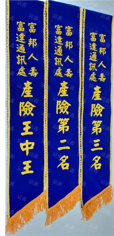 參考樣式-絨布背帶金粉字(富邦人壽 富達帶通訊處)