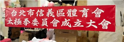 參考樣式-珍珠布紅布條(信義區體育會太極拳委員會)