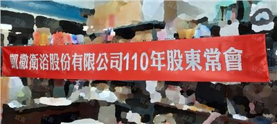 參考樣式-珍珠布更換年度紅布條(凱撒衛浴)  