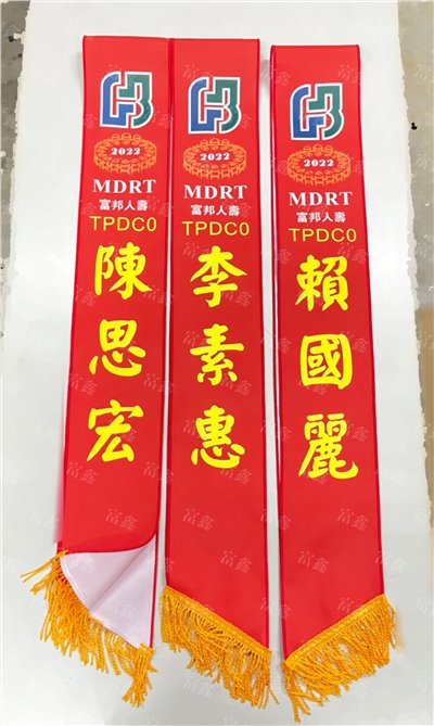 參考樣式-平光布肩帶(富邦人壽信義展業處MDRT) 