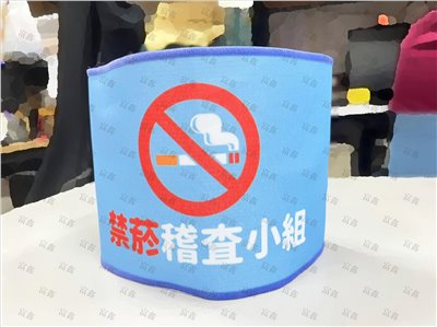 參考樣式-平光布手圈/臂章/袖圈(禁菸稽查小組)