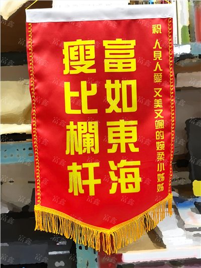 參考樣式-中號亮面緞布錦旗(祝壽生日快樂)