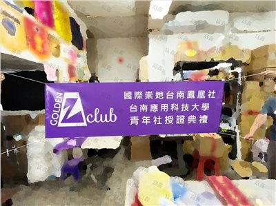 參考樣式-授證典禮珍珠布布條(台南鳳凰社 台南應用科技大學青年社)