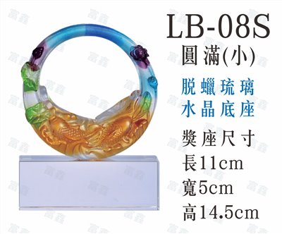 LB-08 S圓滿(小)