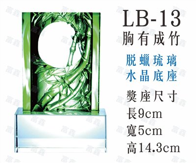 LB-13胸有成竹