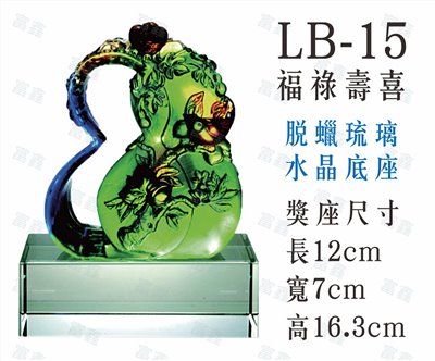 LB-15福祿壽喜