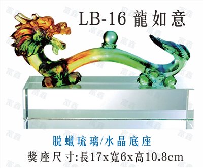 LB-16龍如意