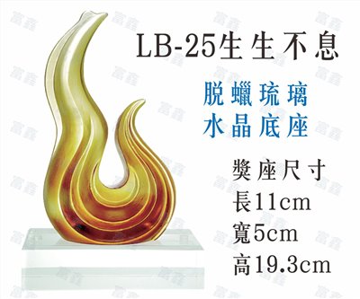 LB-25生生不息
