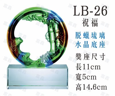 LB-26祝福