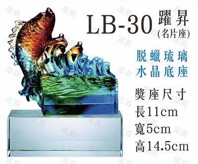 LB-30躍升(名片座)