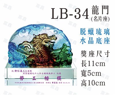 LB-34龍門(名片座)