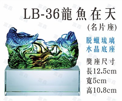 LB-36龍魚在天(名片座)