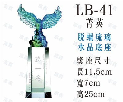 LB-41菁英