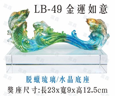 LB-49金運如意