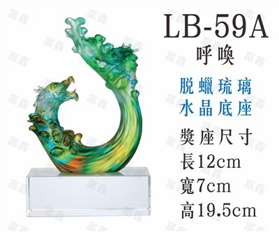 LB-59 A呼喚