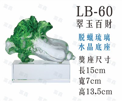 LB-60翠玉百財