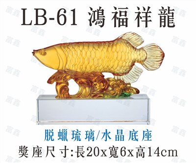 LB-61鴻福祥龍