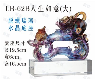 LB-62 B人生如意(大)