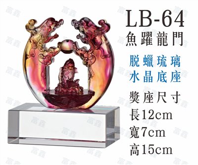 LB-64魚躍龍門