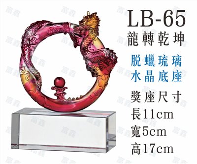 LB-65龍轉乾坤