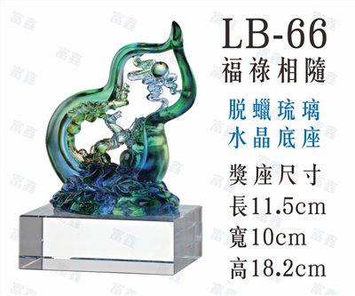 LB-66福祿相隨