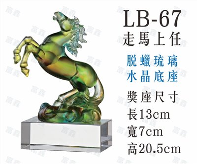 LB-67走馬上任