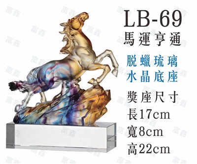 LB-69馬運亨通