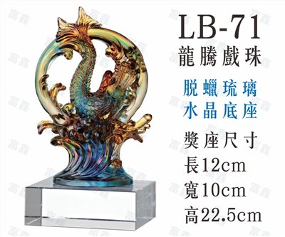 LB-71龍騰戲珠
