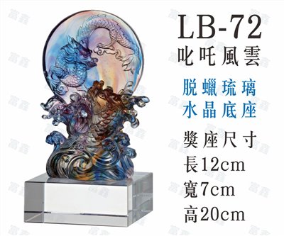 LB-72叱吒風雲
