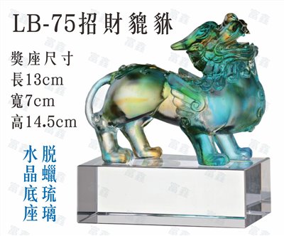 LB-75招財貔貅