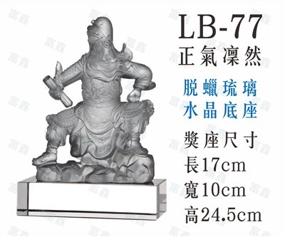 LB-77正氣凜然