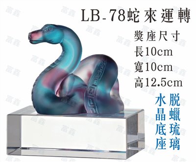 LB-78蛇來運轉
