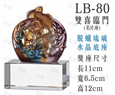LB-80雙喜臨門(名片座)