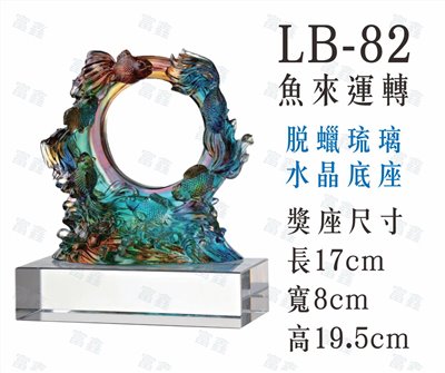 LB-82魚來運轉