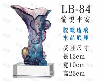 LB-84愉悅平安