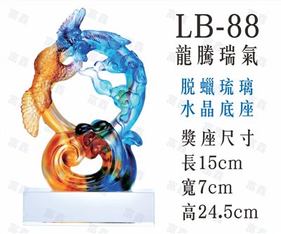 LB-88龍騰瑞氣