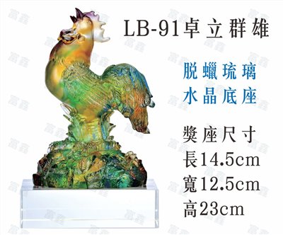 LB-91卓立群雄