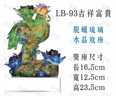 LB-93吉祥富貴