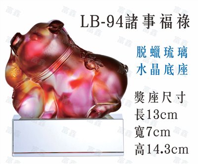 LB-94諸事福祿