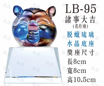 LB-95諸事大吉(名片座)