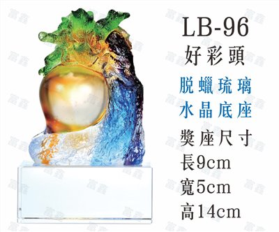 LB-96好彩頭