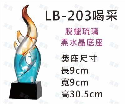 LB-203喝采
