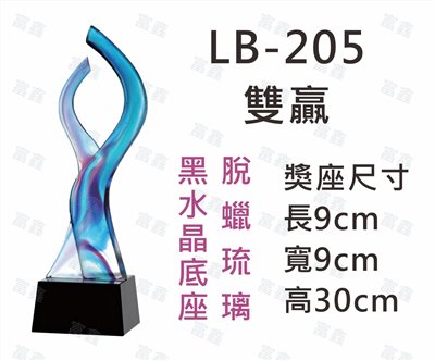 LB-205雙贏