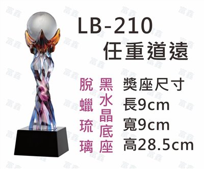 LB-210任重道遠