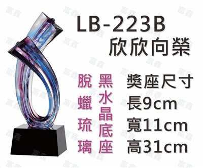 LB-223 B欣欣向榮