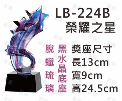 LB-224 B榮耀之星